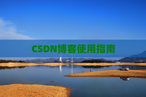 CSDN博客使用指南 CSDN博客使用指南